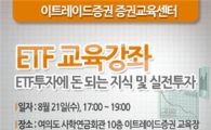 이트레이드證, 21일 ETF 교육
