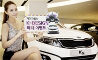 기아차, K-디자인 파티 고객 초청 이벤트