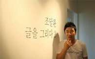 배우 조달환, '컴맹'에서 '캘리그라피 작가'로..(인터뷰)