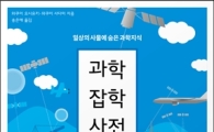 [추천도서]일상 속 숨은 과학이야기