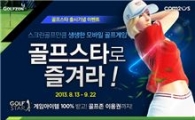 골프존 "골프스타를 즐겨라~"
