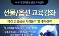 이트레이드證, 22일 선물·옵션 강좌