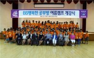 부산은행, BS행복한 공부방 아동초청 여름캠프 개최