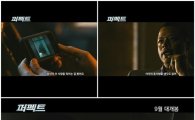 '퍼펙트', '아저씨' 연상케 하는 감각적인 예고편 공개