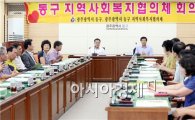 [포토]광주 동구, 지역사회복지협의체 회의 개최