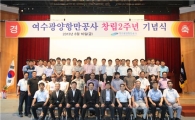 여수광양항만공사 창립 2주년, "미래가치 창출하는 종합항만"