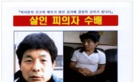 영주살인사건 용의자 공개수배 "왜소한 체격 50대男"