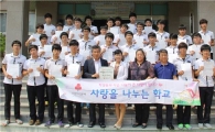 광주고등학교도 ‘사랑을 나누는 학교’에 동참