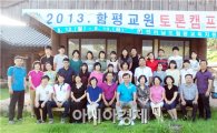 함평 교육청,  ‘함평교원 토론캠프’  실시 