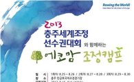 '에코맘 조정캠프' 25~30일 충주에서 열린다