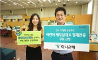 하나은행, '어린이 경제 시험' 참가자 모집