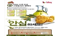 BBQ "깨끗한 튀김유 직접 확인하세요!"