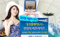 외환은행, 워터파크 입장권 만원에 쏜다