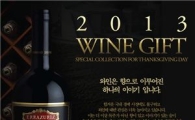 와인나라, '2013 와인나라 추석 선물세트 박람회' 실시