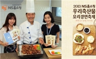 NS홈쇼핑, '우리축산물요리경연축제' 요리책 1만 부 무료 배포