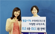 신한금융투자, ELS 6종·DLS 3종 판매