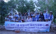 아주그룹 “캄보디아서 공용화장실 100개소 건립”
