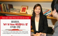 [증권사 간판상품]동양증권 'MY W New 배당플러스랩'