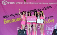 [포토]걸스데이, 개발도상국 여자아이들이 행복해지는 그날까지~