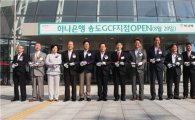 하나은행, 인천 송도 녹색기후기금(GCF) 지점 개설
