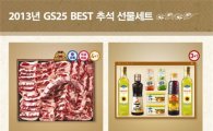 GS25, 올 추석선물 세트 키워드는 '건강·먹거리·가방'