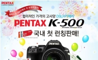 11번가, 펜탁스 DSLR 'K-500' 유통업계 단독 런칭