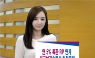 삼성證, 연 6% 수익 특판RP 한정 판매