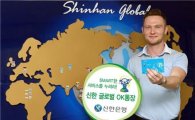 신한은행, 외국인 전용 '신한글로벌OK통장' 출시
