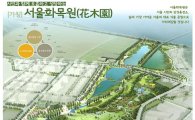 서울시, 마곡지구에 1500억 짜리 공원 짓는다