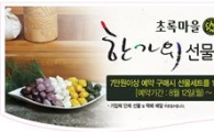 초록마을, 150종 '추석 선물세트' 예약 판매