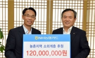 [포토]농협카드, 우리농업지키기운동본부에 1억2000만원 전달