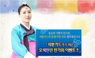 외환은행, '오색찬란 한가위 이벤트' 실시