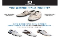 FJ "헌 골프화 바꿔드려요~"