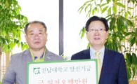 전남대 손석준 교수, 발전기금 1500만원 쾌척