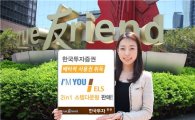 한국투자證, 독자판매 가능한 '2in1 스텝다운형' ELS 판매
