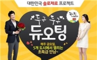 듀오, 전국 5대 도시서 미팅 파티 '듀오팅' 개최
