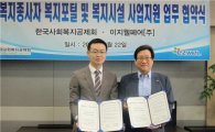 이지웰페어-한국사회복지공제회, 맞춤형 복지서비스 업무협약 맺어