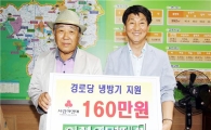 함평군 관내기업 ‘천지환경(주)’ 경로당에 냉방기 기부