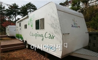 함평자연생태공원 캠핑트레일러 이용객 ‘쇄도’