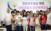 남원경찰, 결혼이주여성 운전면허교실 운영