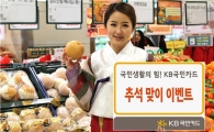 KB국민카드, 추석맞이 다양한 이벤트 