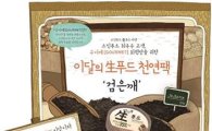 스킨푸드, VIP 회원 대상 '생푸드 천연팩 검은깨' 신청접수 