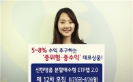 신한투자,  ‘신한명품 분할매수형 상장지수펀드(ETF)랩 2.0’ 판매