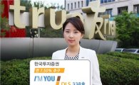 한국투자證, 연 7.50% 추구 '아임유 파워스텝다운형' 모집
