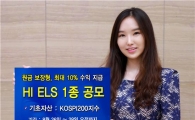 하이투자證, 원금보장형 ELS 1종 공모