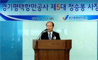 정승봉 평택항만公사장 "평택항 동북아 물류거점 육성"