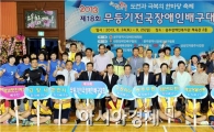 제18회 무등기 전국장애인배구대회 개최