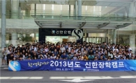 신한장학재단, '2013년도 신한장학캠프' 개최