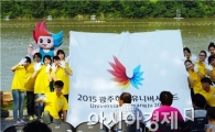 광주U대회, 충주에서 '누리비 플래시몹' 펼쳐