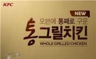KFC, 신제품 '통그릴치킨' 1만원에 할인